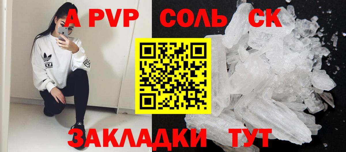 APVP Соль Мелеуз