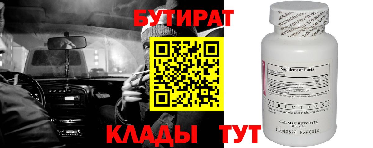 БУТИРАТ 99% Мелеуз